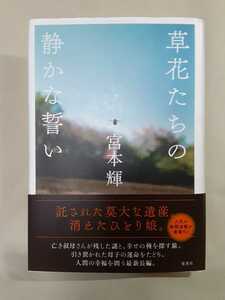 宮本輝　長編小説「草花たちの静かな誓い」集英社46判ハードカバー