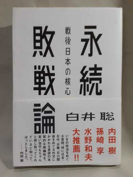 白井聡「永続敗戦論　戦後日本の核心」太田出版46判ソフトカバー