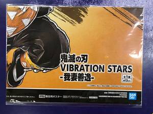 鬼滅の刃 VIBRATION STARS-我妻善逸-　販促ポスターのみ 非売品
