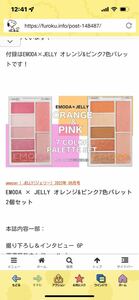 EMODA × JELLY オレンジ&ピンク7色パレット 2個セット　と　Gina×Ungridのマルチリキッドグロス7色セット