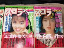 スコラ 1989、1990、1992、1995年 7冊セット 瀬戸朝子/西田ひかる/他 _画像2