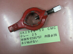 ＣＭＣ　ケレー　２５　UＫ2948-12