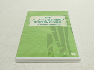 DVD★　日米アニメーション映画の作り方は、こう違う　PIXERとGHIBLI　ピクサーとジブリ　★スタジオジブリ