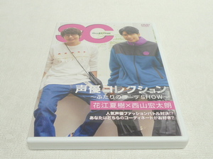 DVD★　声優コレクション　ふたりのコーデSHOW　花江夏樹 西山宏太朗　★