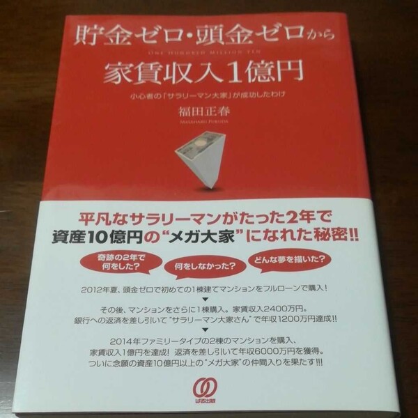 貯金ゼロ頭金ゼロから家賃収入1億円 小心者の 「サラリーマン大家」 が成功したわけ/福田正春 ゼロトレ 石村友見