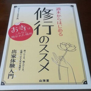 週末からはじめる修行のススメ 出家体験入門／修行のススメ取材班 【編】