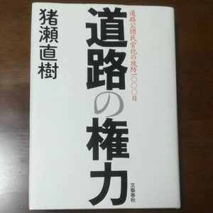 道路の権力 道路公団民営化の攻防1000日 猪瀬直樹 文藝春秋