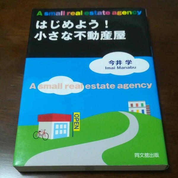 はじめよう！ 小さな不動産屋 ／今井学 (著者)