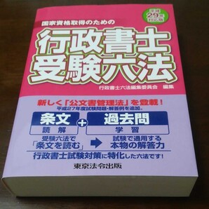 国家資格取得のための行政書士受験六法〈平成29年対応版〉