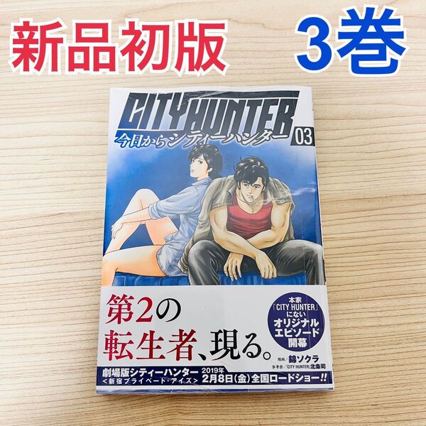 【新品】今日からCITY HUNTER 3巻