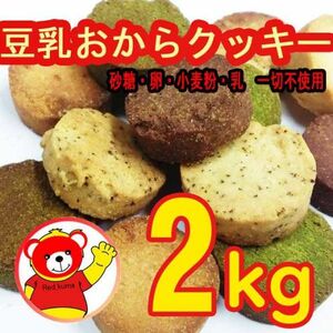 豆乳おからクッキー/おから/ダイエット/健康/菓子/2kg