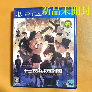 【PS4】十三機兵防衛圏(通常版)新品未開封!