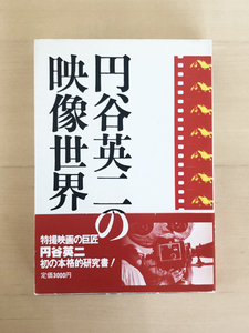 希少　円谷英二の映像世界　実業之日本社　