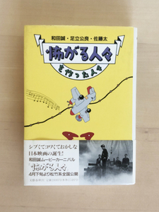 ●怖がる人々を作った人々　和田誠・足立公良・佐藤太　文藝春秋 1994年　希少本