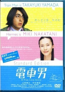 ★格安DVD新品【映画 電車男】山田孝之　TDV-15344D