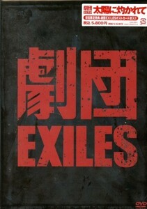 ★格安DVD新品初回【劇団EXILES】太陽に灼かれて LDH-1