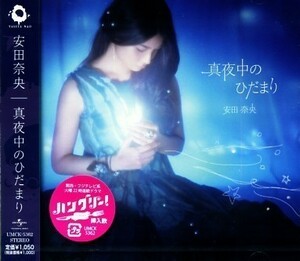 ★格安CD新品【安田奈央】真夜中のひだまり UMCK-5362