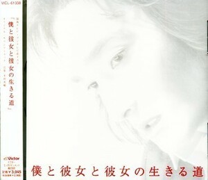 ★格安CD新品【僕と彼女と彼女の生きる道】VICL-61338