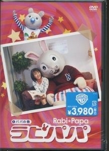 ★格安DVD新品【ラビパパ】パパの巻　DLW-F2916