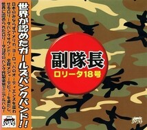 ★格安CD新品【ロリータ18号】副隊長 CRCS-1010_画像1