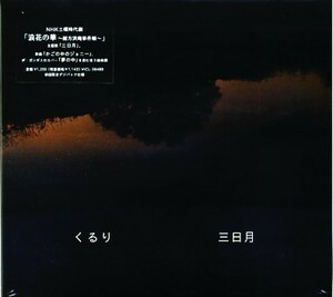 ★格安CD新品初回【くるり】三日月 VICL-36489