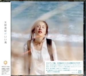 ★格安CD新品【矢野真紀】いい風　WTCS-1004