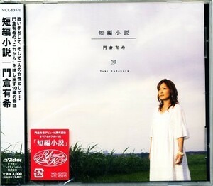 ★格安CD新品【門倉有希】短編小説　VICL-63370