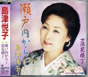 ★格安CD新品【島津悦子】瀬戸内から…　KICM-30150