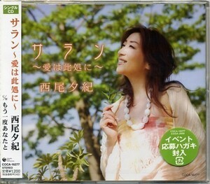 ★格安CD新品【西尾夕紀】サラン～愛は此処にCOCA-16277