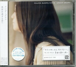 ★格安CD【アンダーグラフ】真面目過ぎる君へFLCF-7108