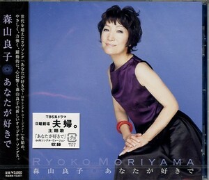 ★格安CD新品【森山良子】あなたが好きで MUCD-1115