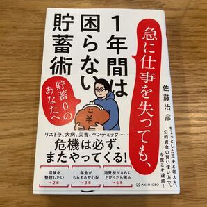 急に仕事を失っても、1年間は困らない貯蓄術