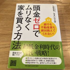 銀行も不動産屋も絶対教えてくれない! 頭金ゼロでムリなく家を買う方法