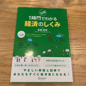 図解 1時間でわかる経済のしくみ