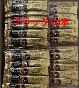 ネスカフェ ゴールドブレンド スティックコーヒー ブラック50本