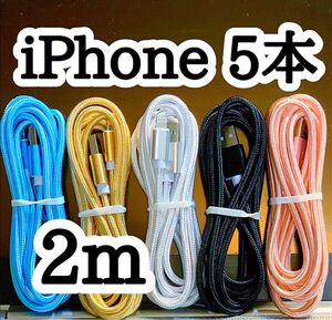 ライトニングケーブル2m純正品質 iPhoneケーブル 充電コード5本 USB Lightningケーブル データ転送 充電器