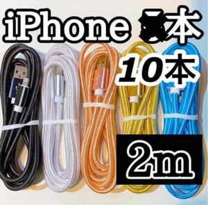 ライトニングケーブル2m純正品質 iPhoneケーブル 充電コード10本 USB Lightningケーブル データ転送 充電器