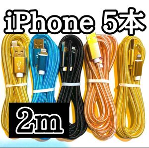 ライトニングケーブル2m純正品質 iPhoneケーブル 充電コード5本 USB Lightningケーブル データ転送 充電器