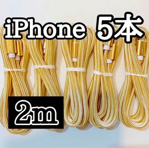 ライトニングケーブル2m純正品質 iPhoneケーブル 充電コード5本 USB Lightningケーブル データ転送 充電器