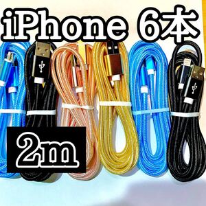 ライトニングケーブル2m純正品質 iPhoneケーブル 充電コード6本 USB Lightningケーブル データ転送 充電器