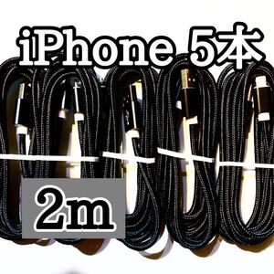 ライトニングケーブル2m純正品質 iPhoneケーブル 充電コード5本 USB Lightningケーブル データ転送 充電器