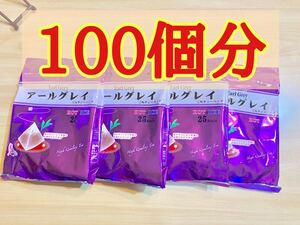 紅茶 アールグレイ ティーバッグ 100個 茶葉 リピーター率NO1商品!