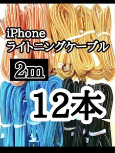 ライトニングケーブル2m純正品質 iPhoneケーブル充電コード12本 USB Lightningケーブル データ転送 充電器