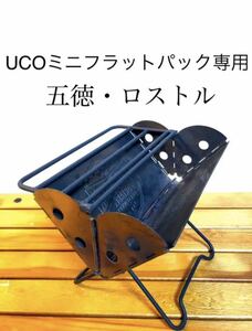 五徳　　ロストル　UCO ミニ　フラットパック専用ロストル　焚き火台