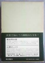 安部公房　第四間氷期 人間そっくり 他 １１編　世界ＳＦ全集 ２７　早川書房_画像3