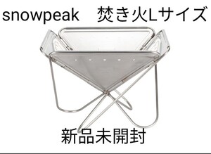スノーピーク 焚火台 Lサイズ 収納ケース付き