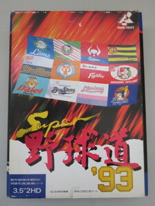 SUPER野球道'93 PC-9801 3.5インチ2HD　日本クリエイト 