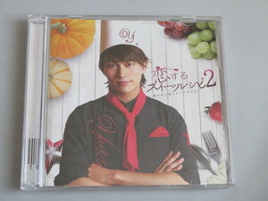 恋するスイーツレシピ 2 ~君が恋に落ちる一つの方法~ (CD+DVD）