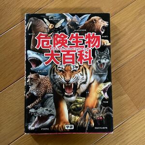 危険生物大百科/今泉忠明/岡島秀治/武田正倫