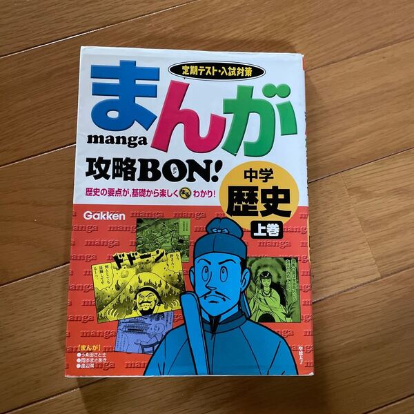 まんが攻略BON! 中学 歴史 (上巻) 定期テスト対策/学研 (編者)
